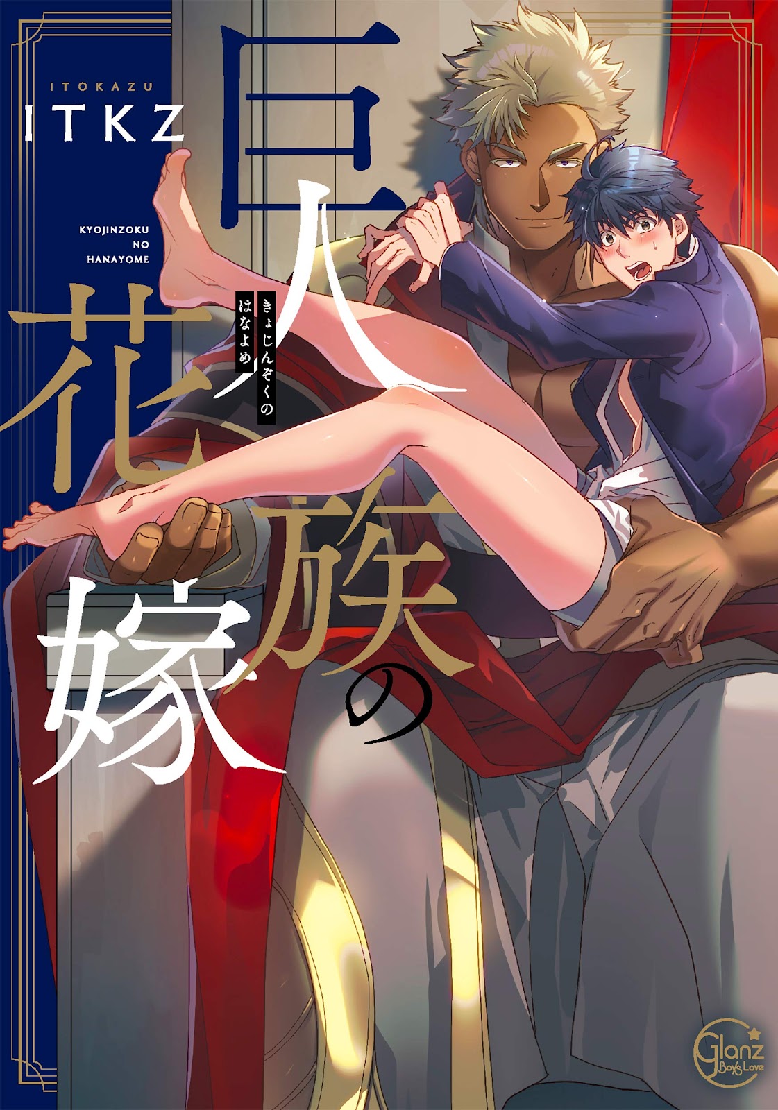 ผมเป็นภรรยาของไททัน [ITKZ] The Titan’s Bride - หน้า 1