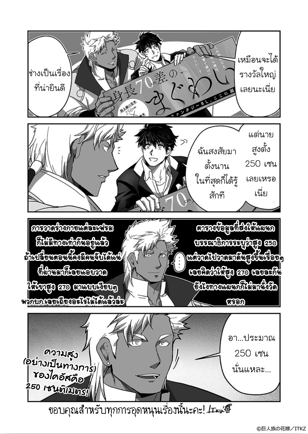 ผมเป็นภรรยาของไททัน [ITKZ] The Titan’s Bride - หน้า 7