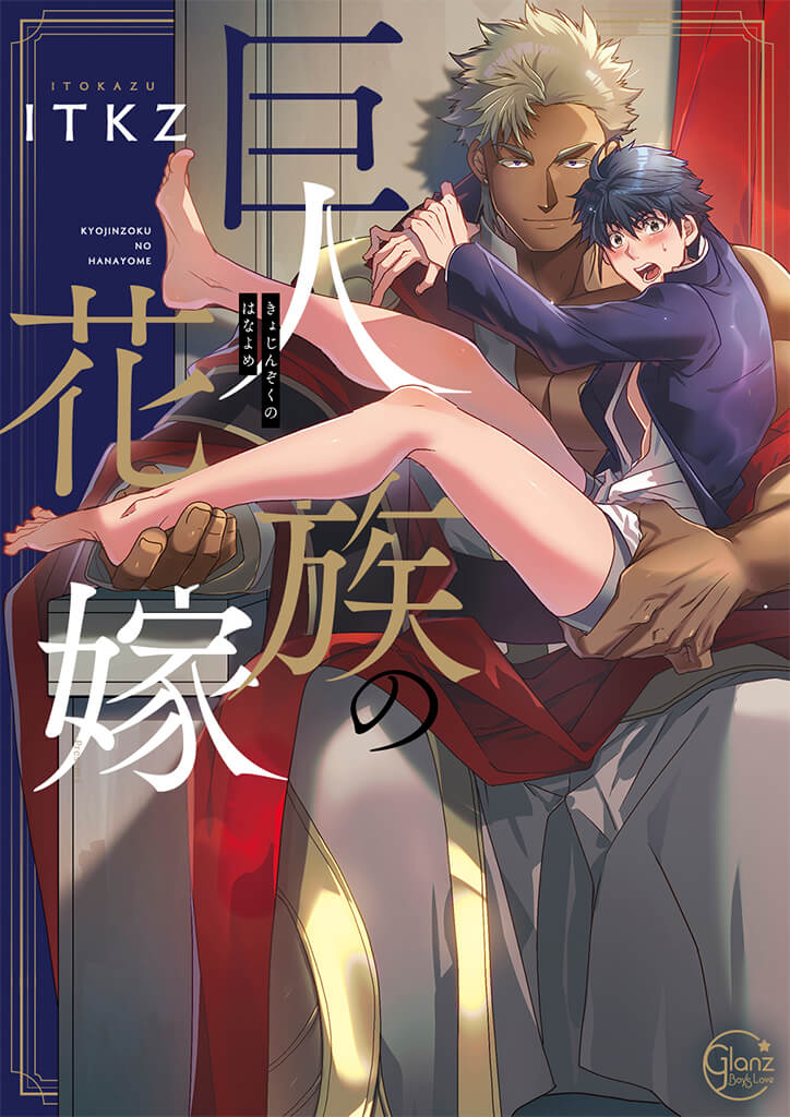 ผมเป็นภรรยาของไททัน [ITKZ] The Titan’s Bride - หน้า 1