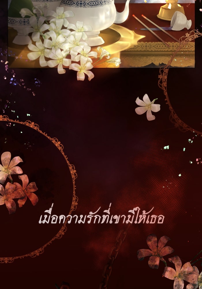 เพราะผมเป็นเจ้ากรรมนายเวรของเธอ - หน้า 2