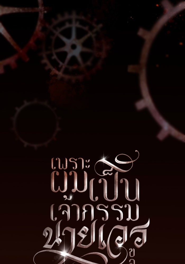 เพราะผมเป็นเจ้ากรรมนายเวรของเธอ - หน้า 34