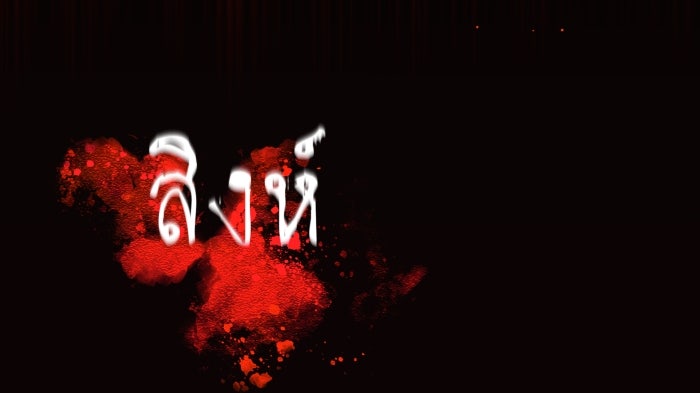 เพราะผมเป็นเจ้ากรรมนายเวรของเธอ - หน้า 14