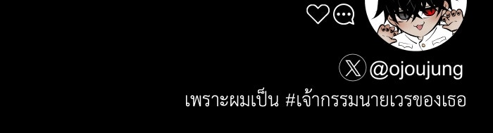 เพราะผมเป็นเจ้ากรรมนายเวรของเธอ - หน้า 92