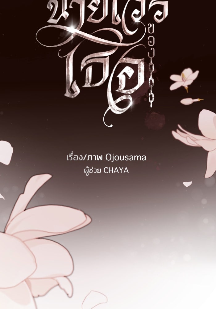 เพราะผมเป็นเจ้ากรรมนายเวรของเธอ - หน้า 23