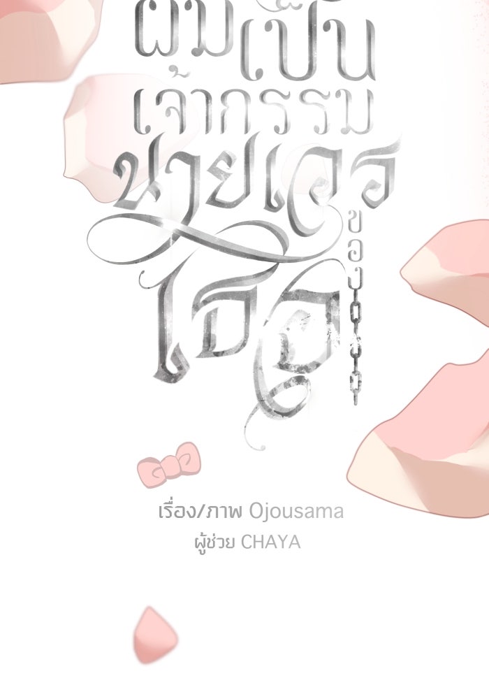 เพราะผมเป็นเจ้ากรรมนายเวรของเธอ - หน้า 21