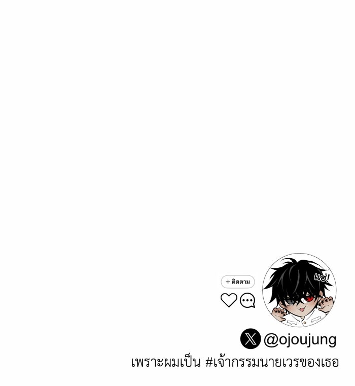 เพราะผมเป็นเจ้ากรรมนายเวรของเธอ - หน้า 90