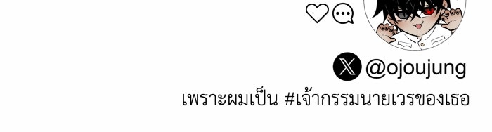 เพราะผมเป็นเจ้ากรรมนายเวรของเธอ - หน้า 91
