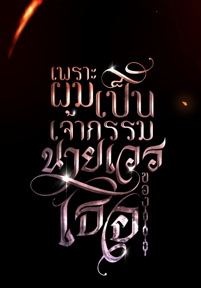 เพราะผมเป็นเจ้ากรรมนายเวรของเธอ - หน้า 41