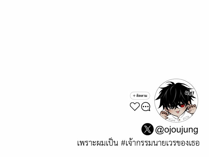เพราะผมเป็นเจ้ากรรมนายเวรของเธอ - หน้า 116