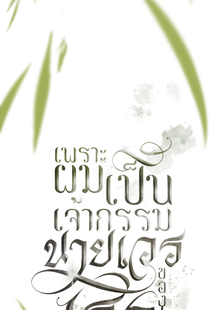 เพราะผมเป็นเจ้ากรรมนายเวรของเธอ - หน้า 32