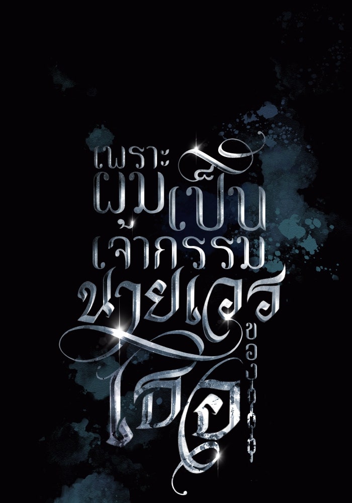 เพราะผมเป็นเจ้ากรรมนายเวรของเธอ - หน้า 11