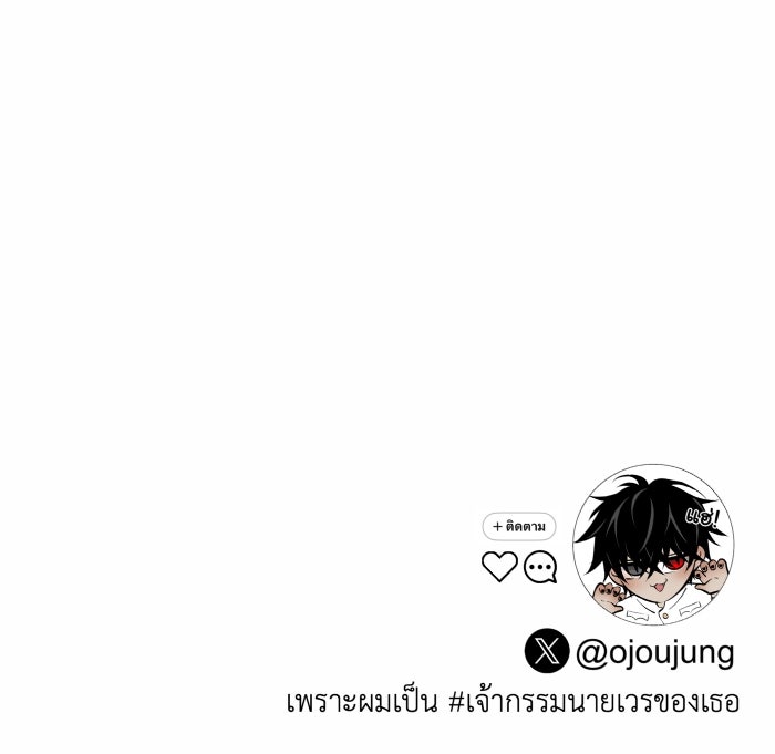 เพราะผมเป็นเจ้ากรรมนายเวรของเธอ - หน้า 88