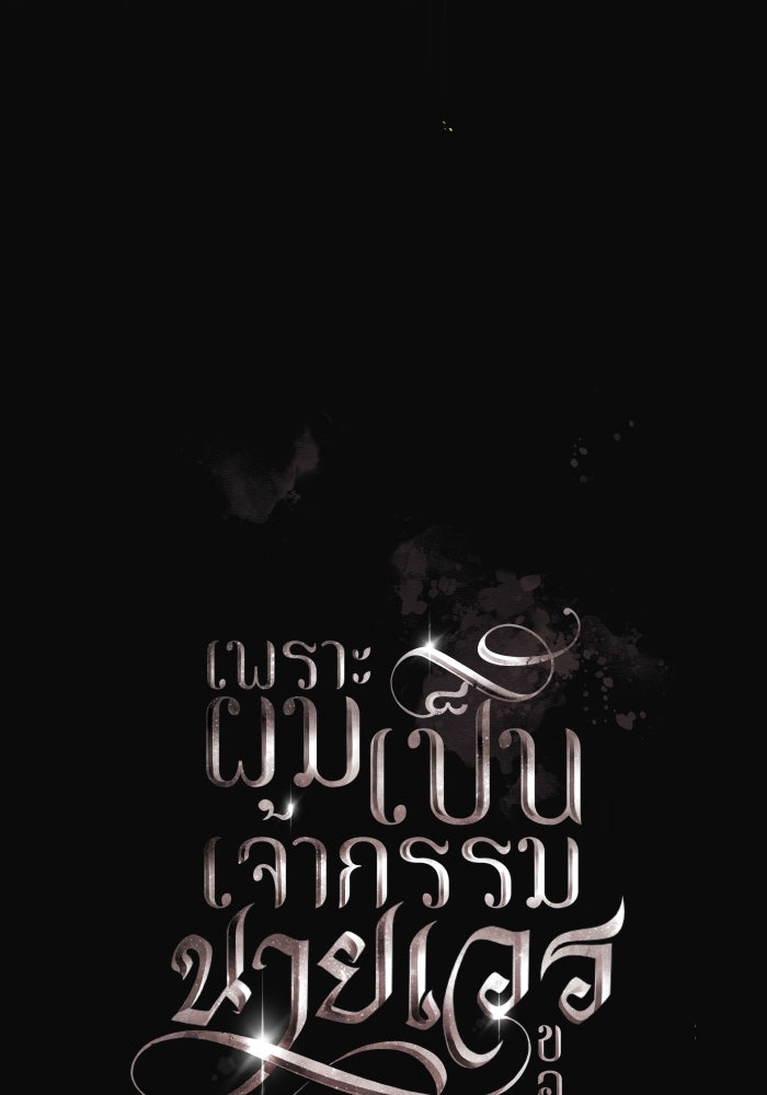 เพราะผมเป็นเจ้ากรรมนายเวรของเธอ - หน้า 35
