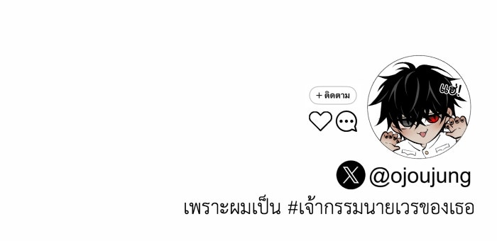 เพราะผมเป็นเจ้ากรรมนายเวรของเธอ - หน้า 89