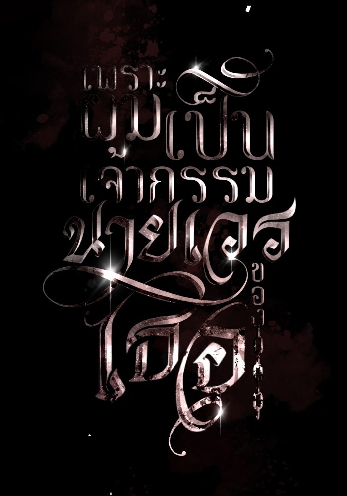 เพราะผมเป็นเจ้ากรรมนายเวรของเธอ - หน้า 22