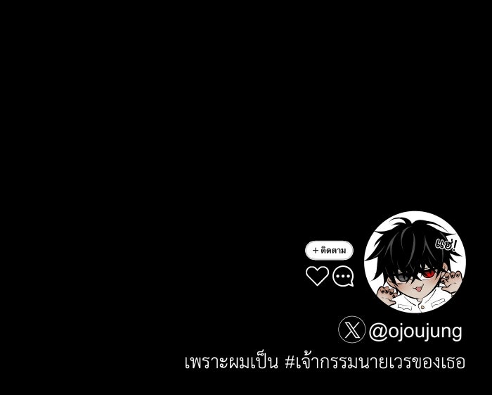 เพราะผมเป็นเจ้ากรรมนายเวรของเธอ - หน้า 95