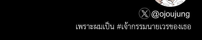 เพราะผมเป็นเจ้ากรรมนายเวรของเธอ - หน้า 101