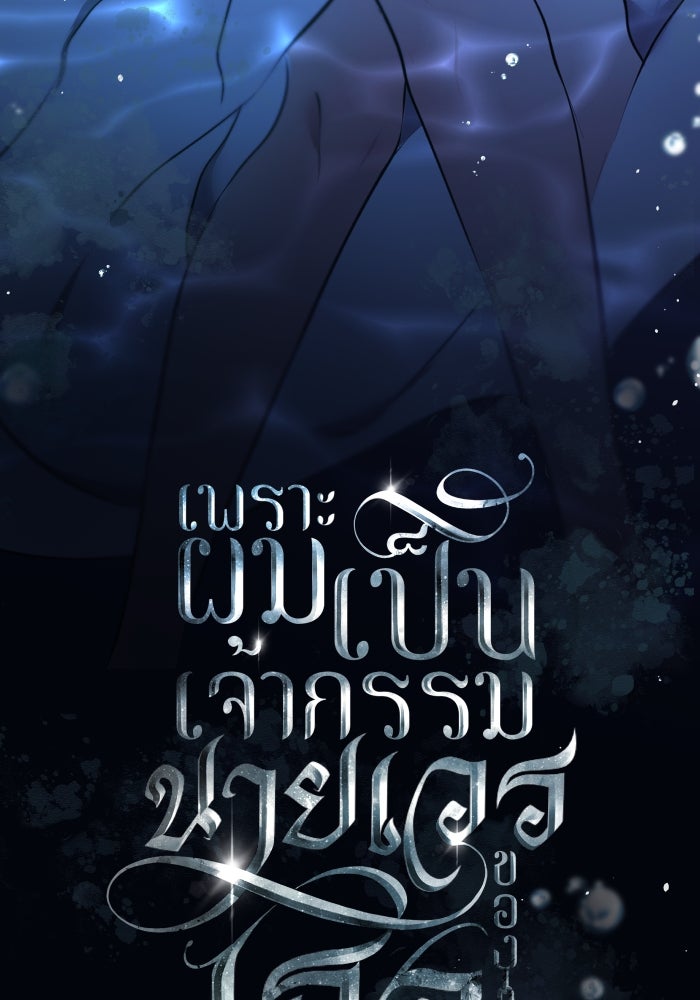เพราะผมเป็นเจ้ากรรมนายเวรของเธอ - หน้า 36