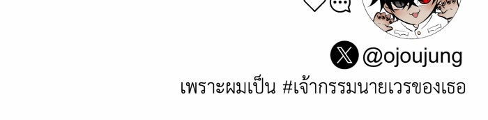 เพราะผมเป็นเจ้ากรรมนายเวรของเธอ - หน้า 92