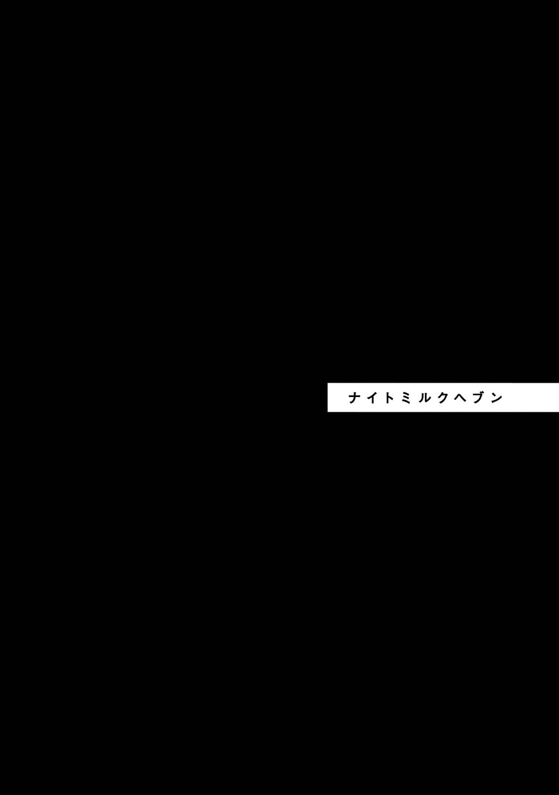 [AKIYOSHI Shima] Night Milk Heaven - หน้า 1