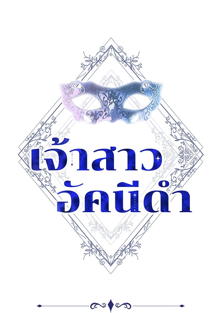 เจ้าสาวอัคนีดำ - หน้า 1