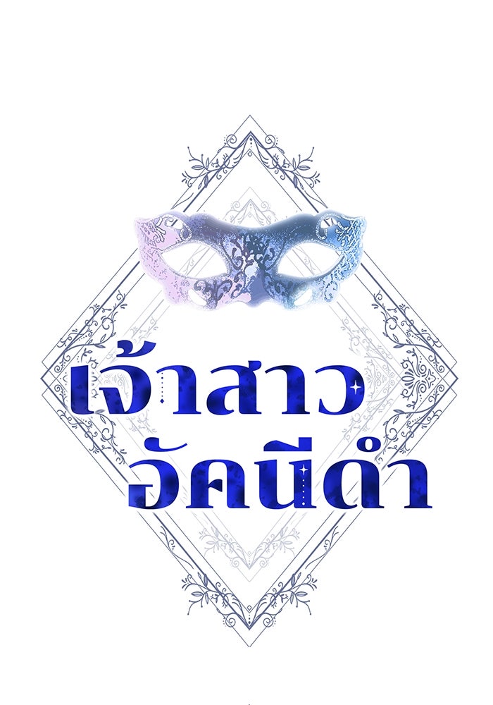 เจ้าสาวอัคนีดำ - หน้า 1