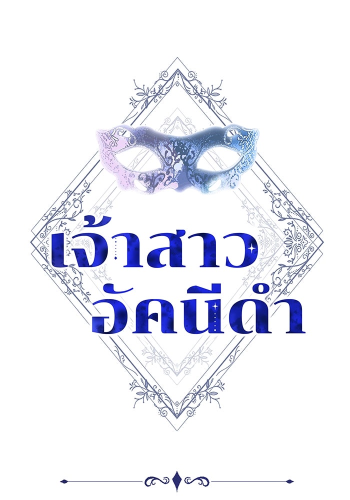 เจ้าสาวอัคนีดำ - หน้า 1