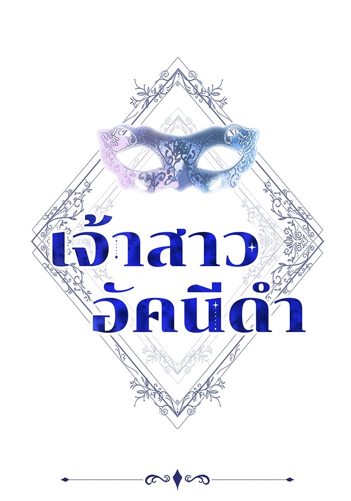 เจ้าสาวอัคนีดำ - หน้า 1