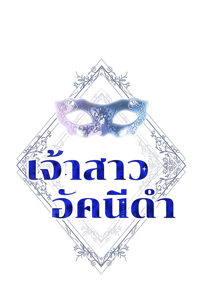 เจ้าสาวอัคนีดำ - หน้า 1