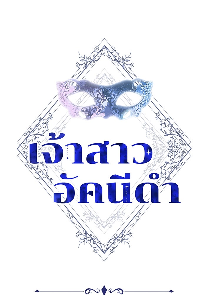 เจ้าสาวอัคนีดำ - หน้า 1
