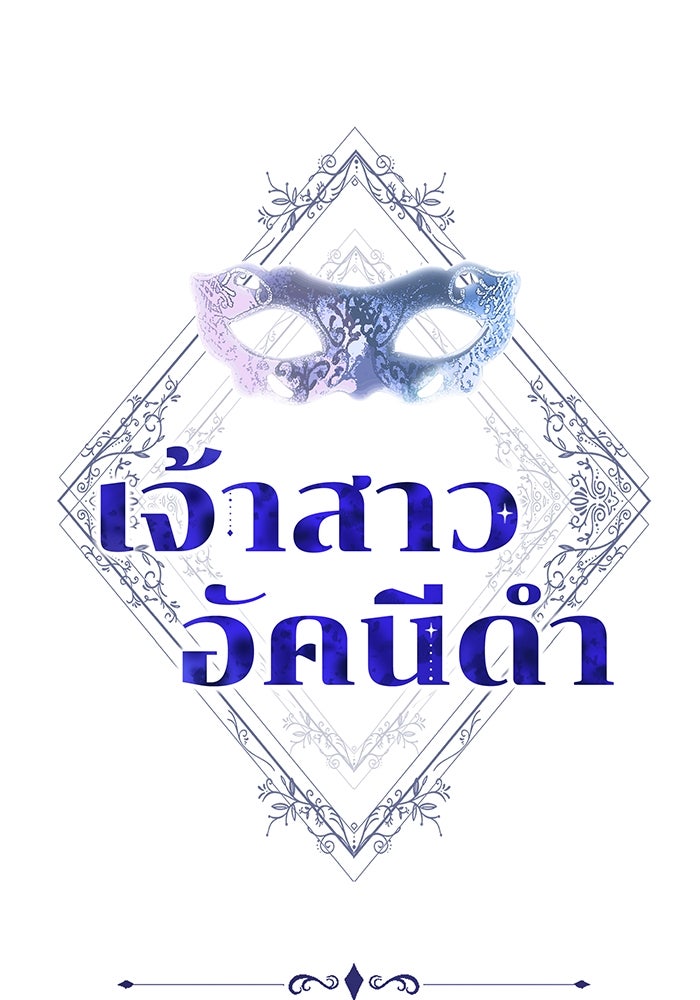 เจ้าสาวอัคนีดำ - หน้า 1