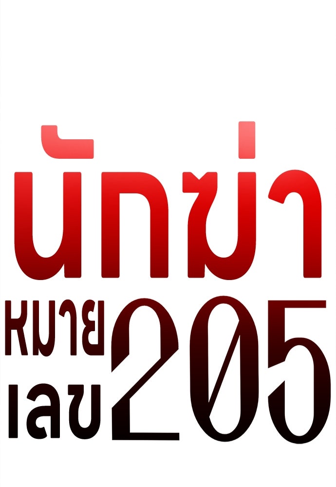 นักฆ่าหมายเลข 205 - หน้า 48