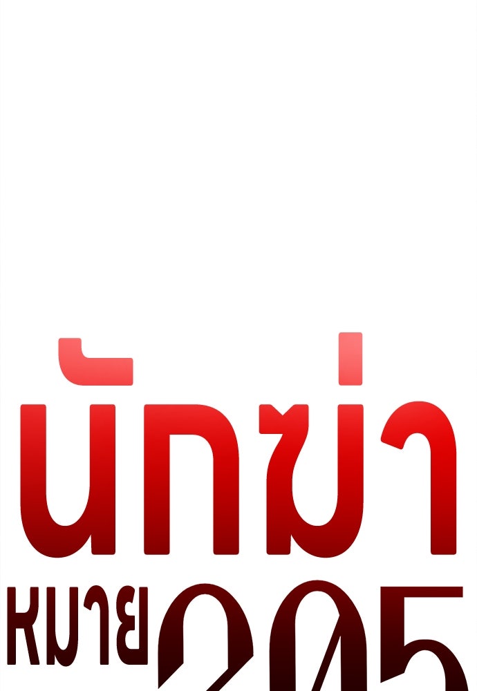 นักฆ่าหมายเลข 205 - หน้า 169