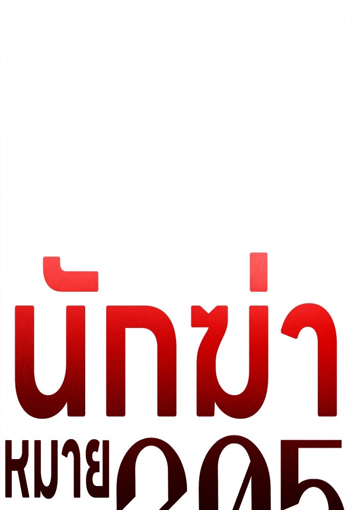 นักฆ่าหมายเลข 205 - หน้า 69