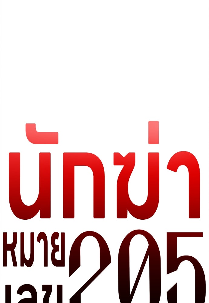 นักฆ่าหมายเลข 205 - หน้า 32