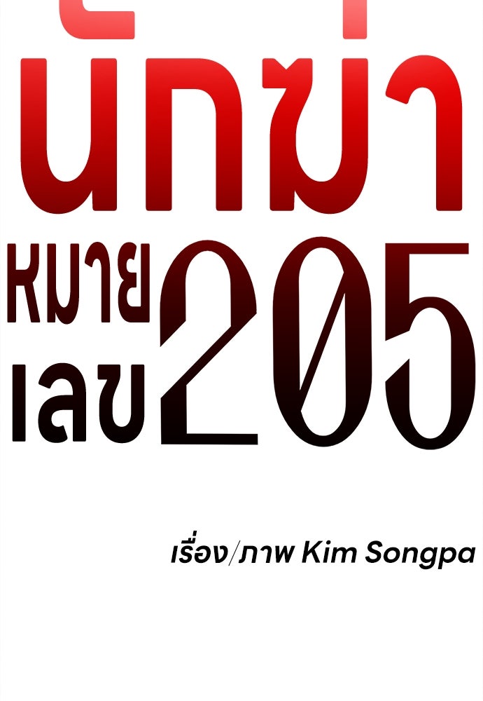 นักฆ่าหมายเลข 205 - หน้า 55
