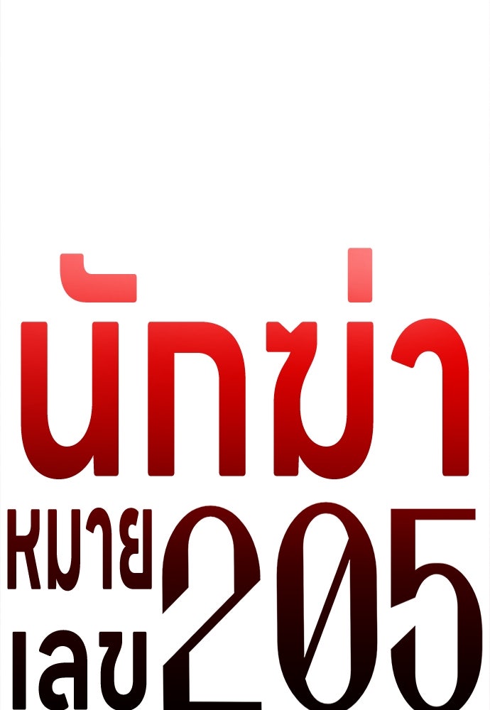นักฆ่าหมายเลข 205 - หน้า 53