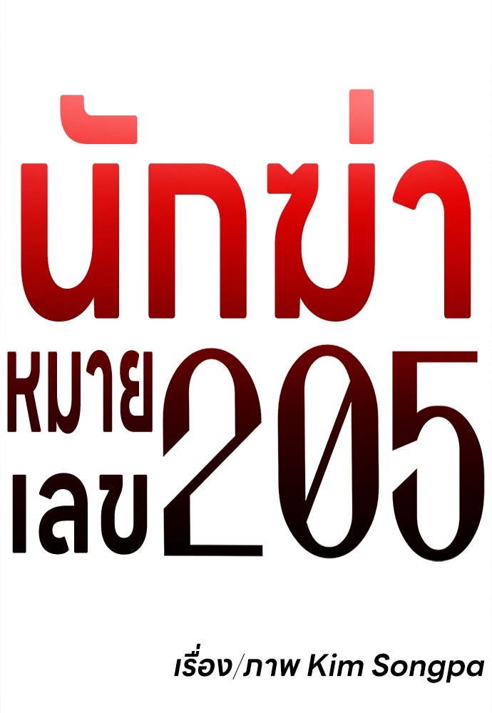 นักฆ่าหมายเลข 205 - หน้า 92