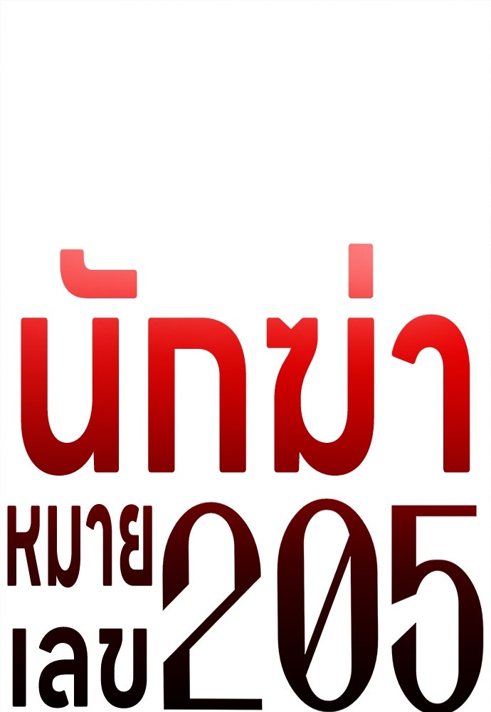 นักฆ่าหมายเลข 205 - หน้า 101