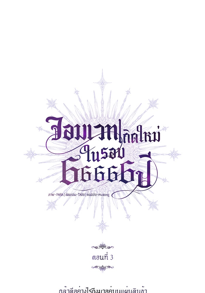 จอมเวทเกิดใหม่ในรอบ 66666 ปี - หน้า 70