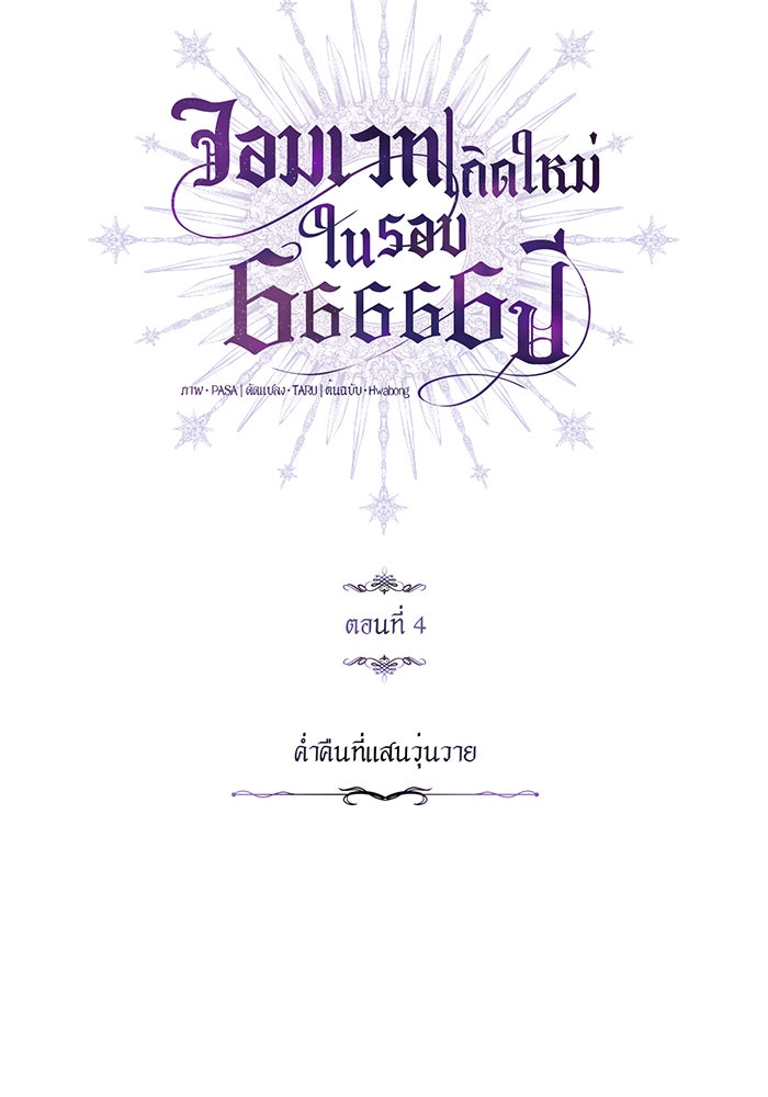 จอมเวทเกิดใหม่ในรอบ 66666 ปี - หน้า 113
