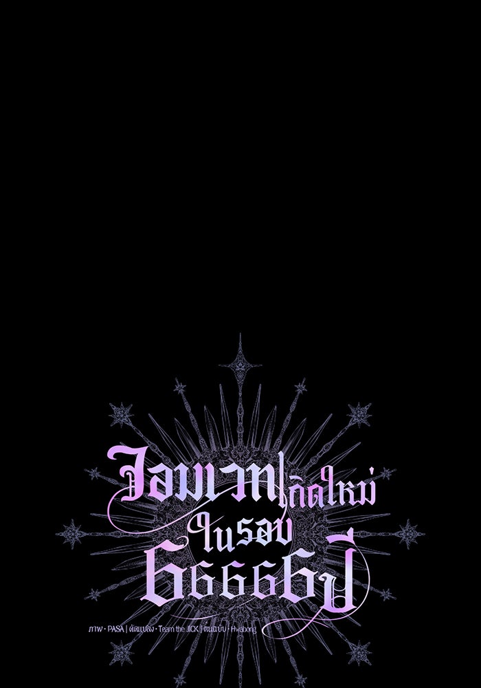 จอมเวทเกิดใหม่ในรอบ 66666 ปี - หน้า 43