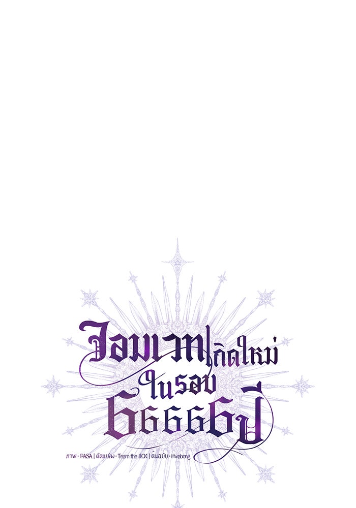จอมเวทเกิดใหม่ในรอบ 66666 ปี - หน้า 24