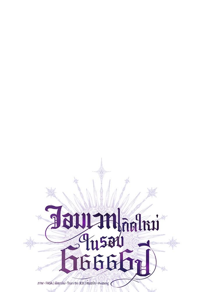 จอมเวทเกิดใหม่ในรอบ 66666 ปี - หน้า 33