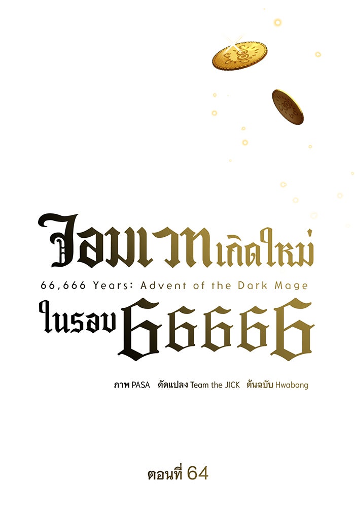 จอมเวทเกิดใหม่ในรอบ 66666 ปี - หน้า 94