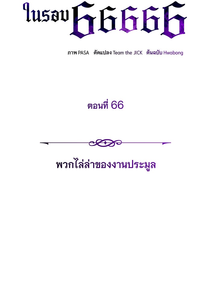จอมเวทเกิดใหม่ในรอบ 66666 ปี - หน้า 102