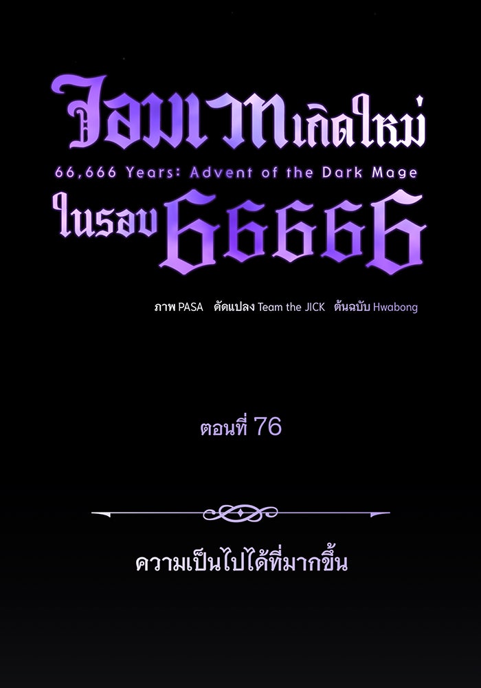 จอมเวทเกิดใหม่ในรอบ 66666 ปี - หน้า 83