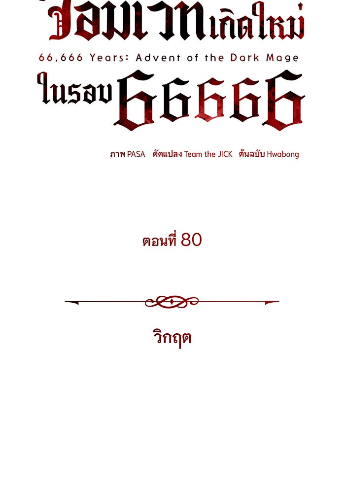 จอมเวทเกิดใหม่ในรอบ 66666 ปี - หน้า 58