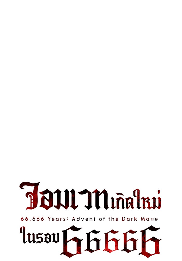 จอมเวทเกิดใหม่ในรอบ 66666 ปี - หน้า 15