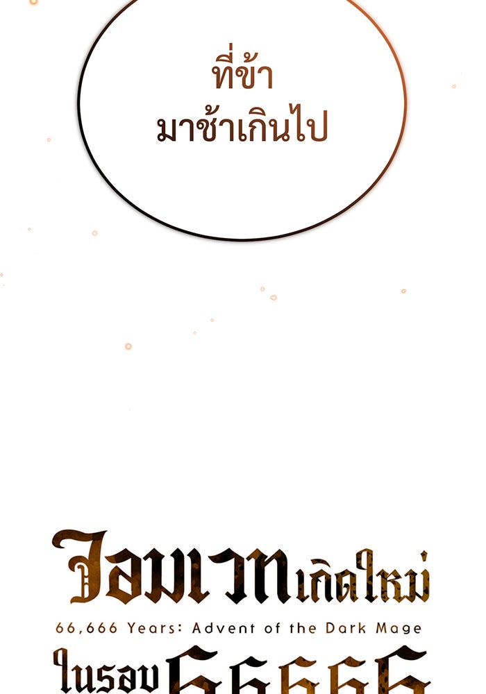 จอมเวทเกิดใหม่ในรอบ 66666 ปี - หน้า 18